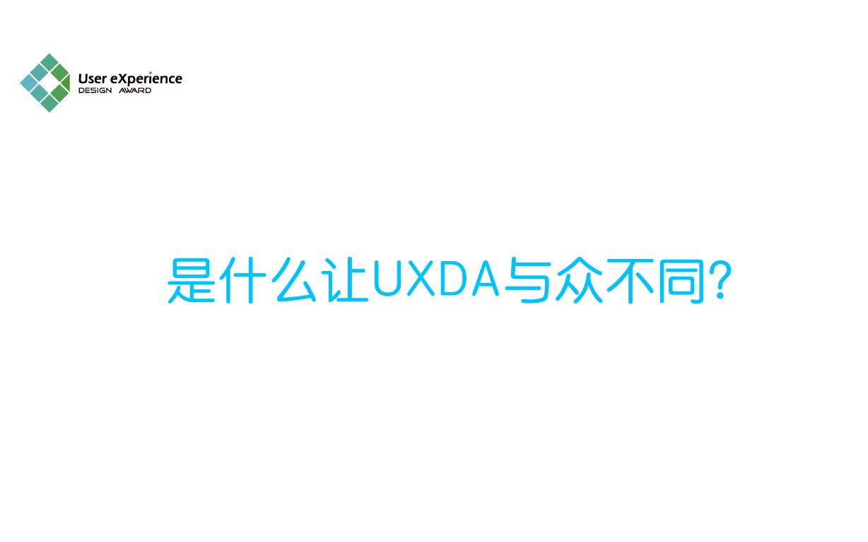 【UXDA】国际用户体验创新大赛——是什么让UXDA与众不同哔哩哔哩bilibili