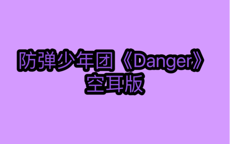 防弹少年团《Danger》空耳版 分分钟学唱哔哩哔哩bilibili