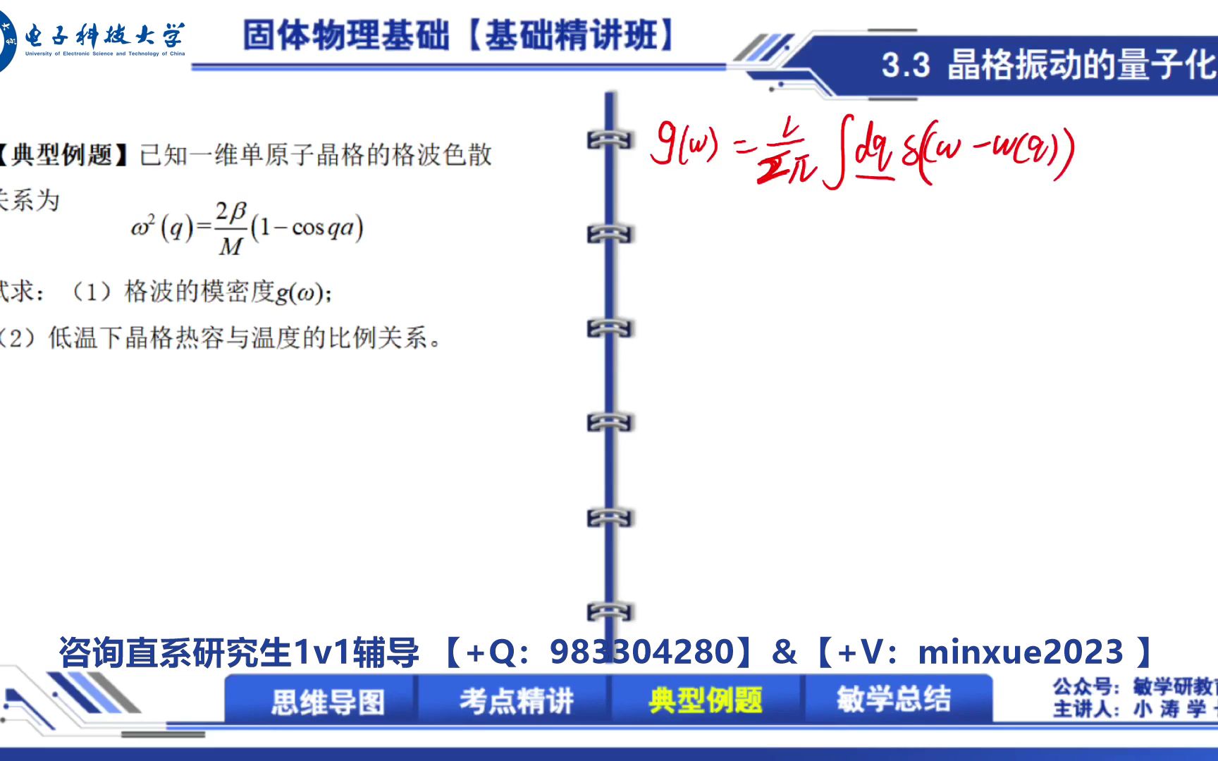 【2024】电子科技大学电科大基础与前沿研究院电子科学与工程学院材料与能源学院材料与化工材料科学与工程818 固体物理直系学长考研初晶格振动的量子...