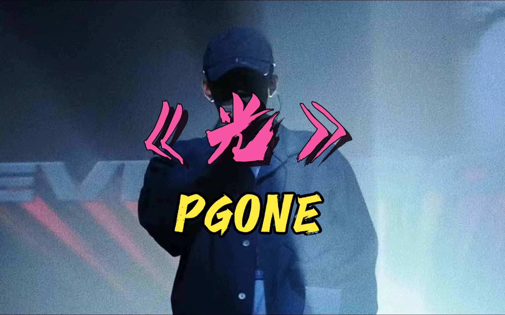 [图]【中国有嘻哈丨无损音质】《光》pgone（王唯楚）