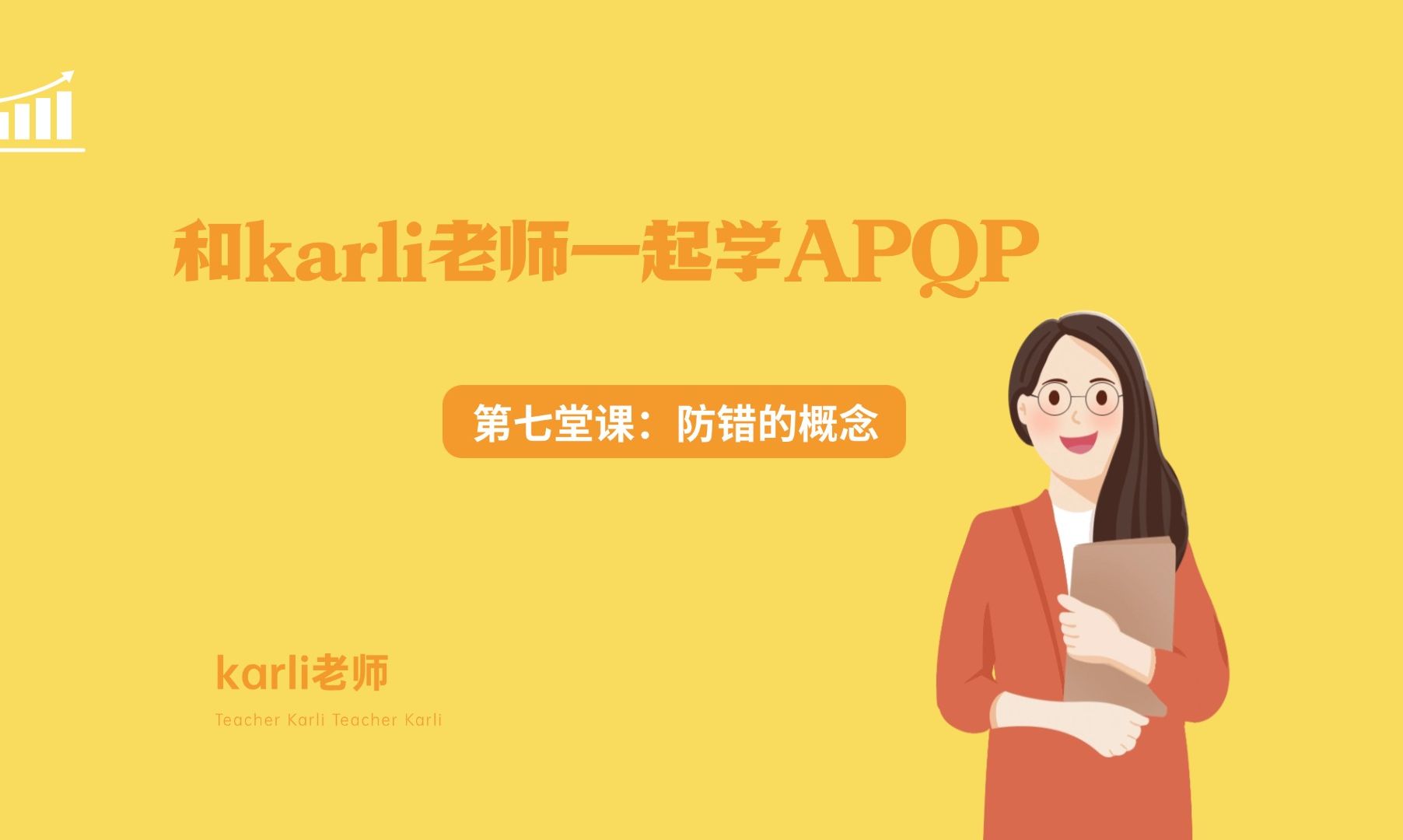 和karli老师一起学APQP之第七堂课哔哩哔哩bilibili