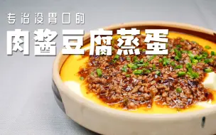 专治各种没胃口的肉酱豆腐蒸蛋，简单易上手，百吃不腻