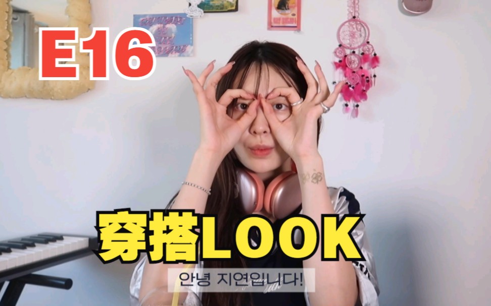 【李智妍】E16油管穿搭分享LOOK 【230523】哔哩哔哩bilibili