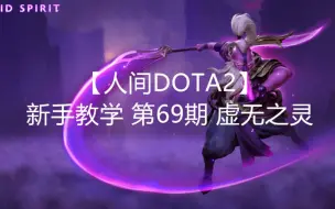 Download Video: 【人间DOTA2】【新手教学】第69期 虚无之灵 哎我又跳进来了！紫猫详细攻略 全面讲解