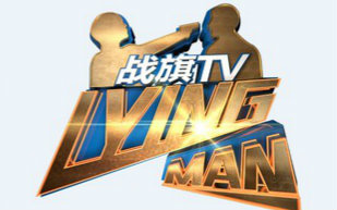 [图]【Lying Man】第四季 第九期，只活在别人口中的JY和你啦