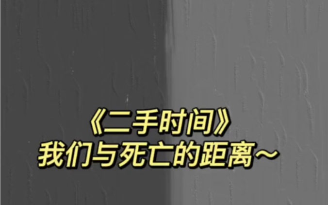 [图]《二手时间》：我们与死亡的距离