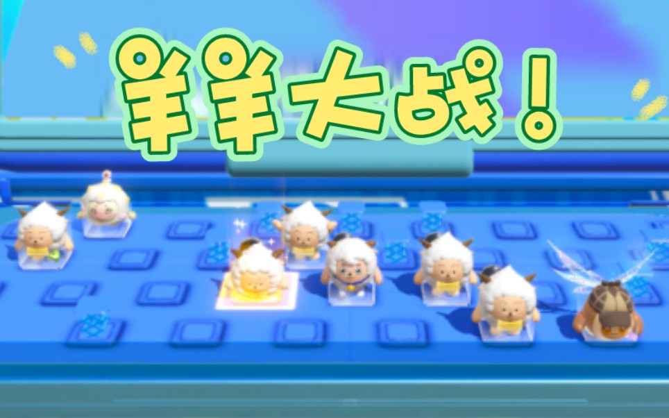 羊羊大作战!