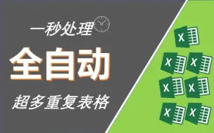 Download Video: Excel | VBA | 录制宏全自动处理表格！太爽啦！（无需代码）