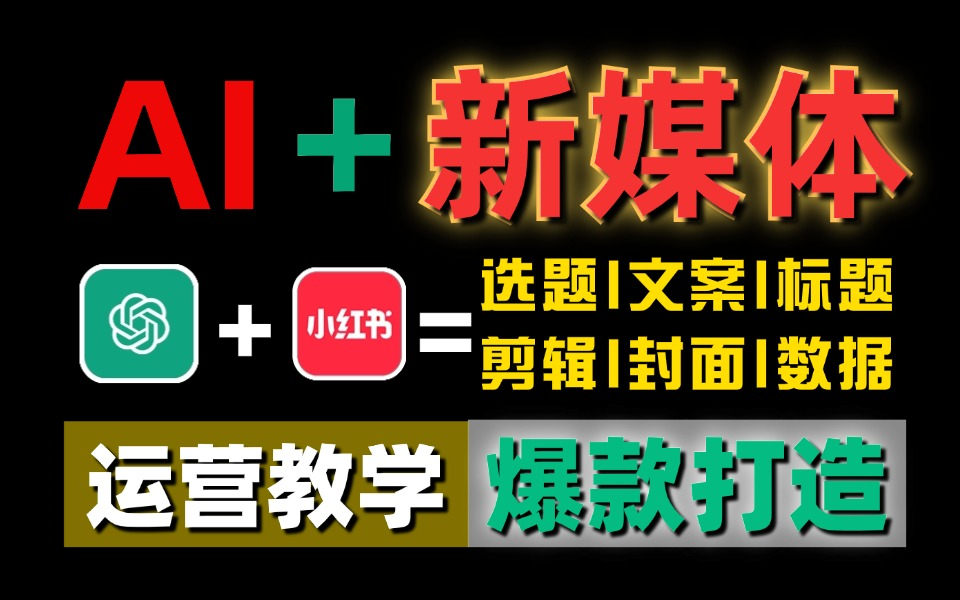 【B站新媒体运营自学天花板!】互联网三大主流平台运营教学 小红书运营/抖音直播/B站短视频 独家技巧 新手必看!哔哩哔哩bilibili