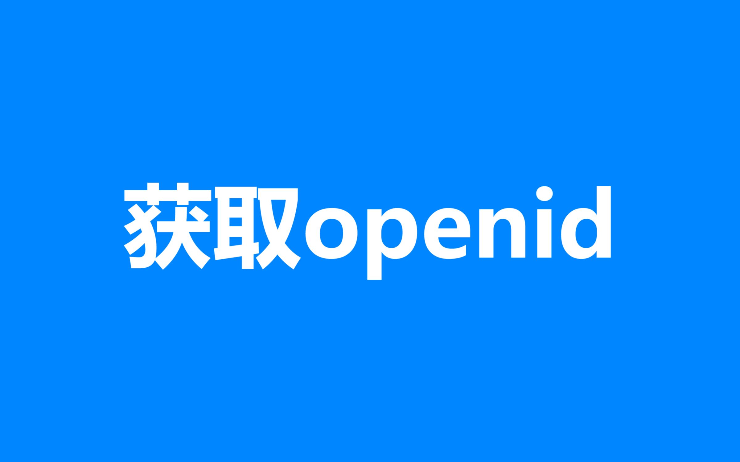 微信公众号获取openid哔哩哔哩bilibili