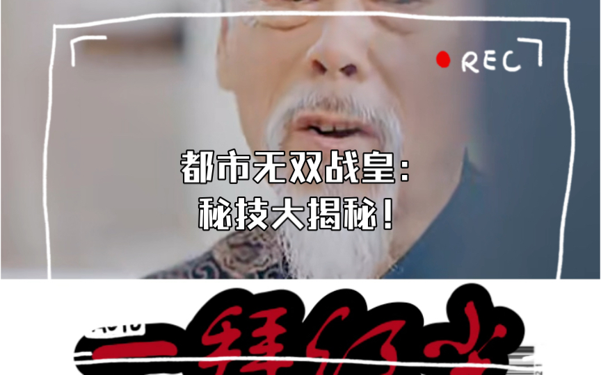 都市无双战皇:秘技大揭秘!哔哩哔哩bilibili