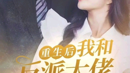 [图]重生后我和反派大佬结婚了全集大结局