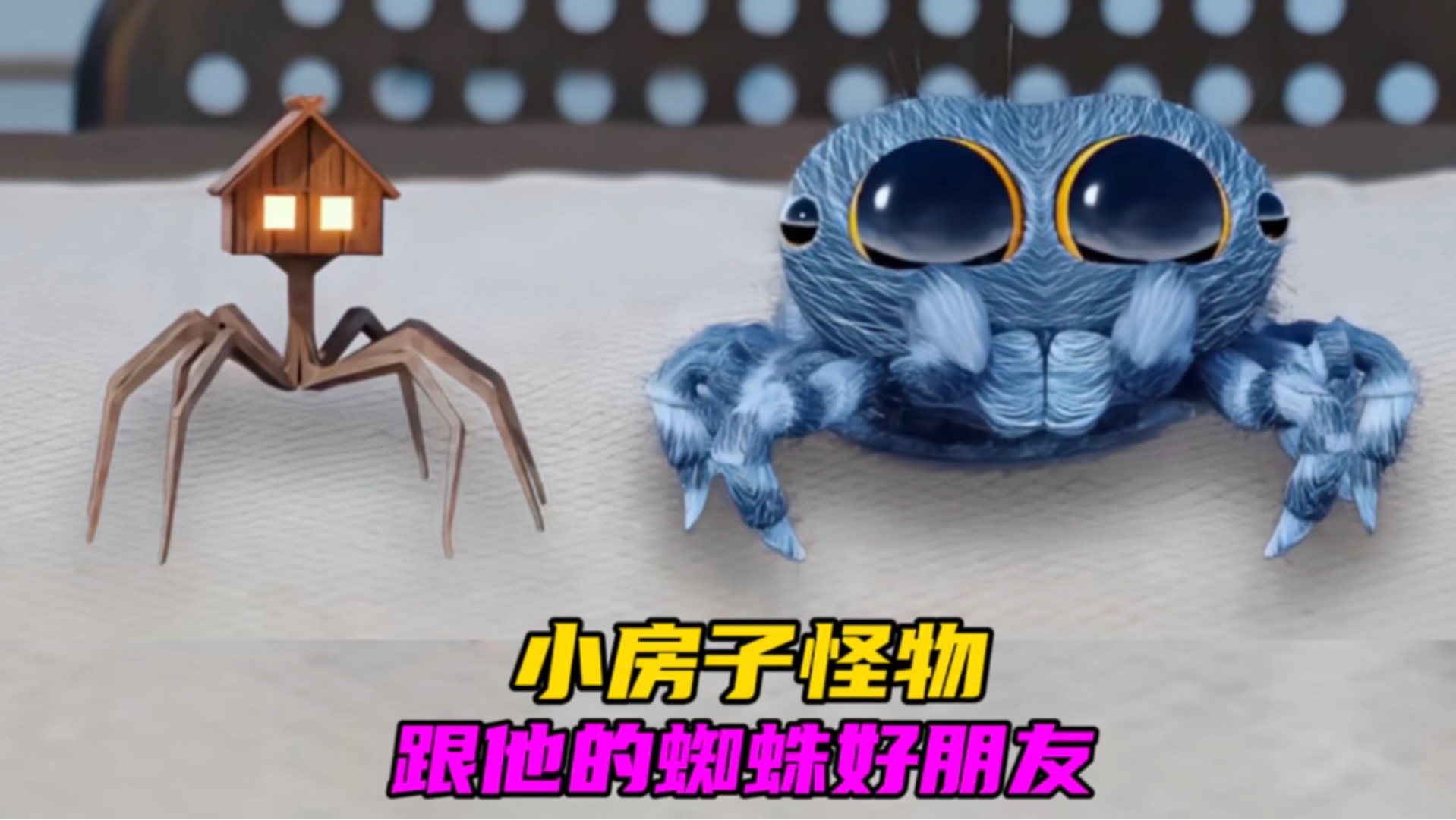 小房子怪物跟他的好朋友蓝色蜘蛛