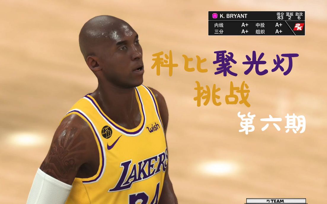 【nba2k20】科比聚光灯挑战第六期