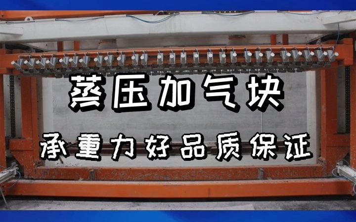 天津的人注意了!这款混凝土加气块,环保耐用,不容错过! #混凝土加气块 #天津混凝土加气块销售 #江西混凝土加气块订购哔哩哔哩bilibili