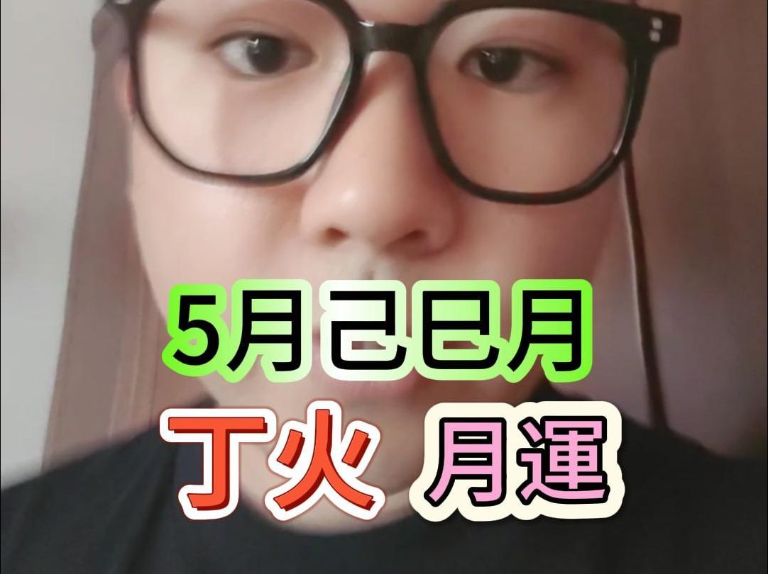 丁火的5月来啦哔哩哔哩bilibili