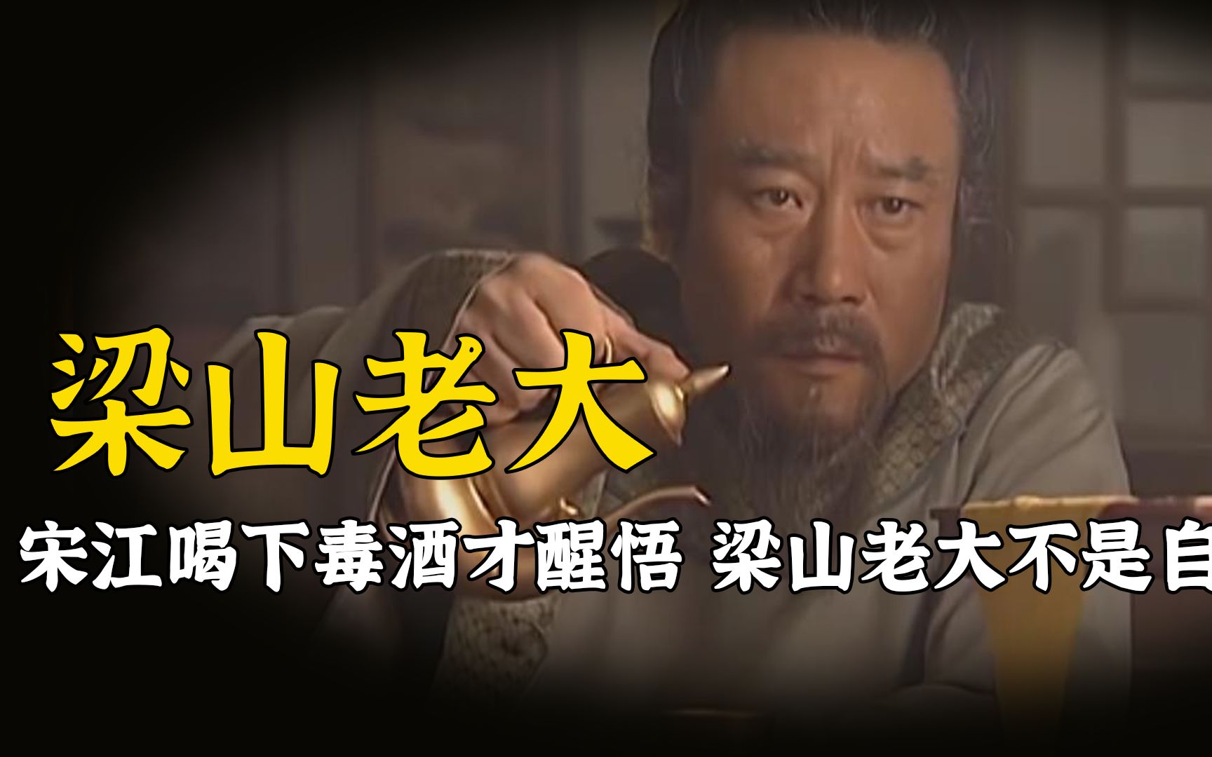 宋江喝下毒酒才恍然大悟:原来梁山真正的老大,从来都不是自己