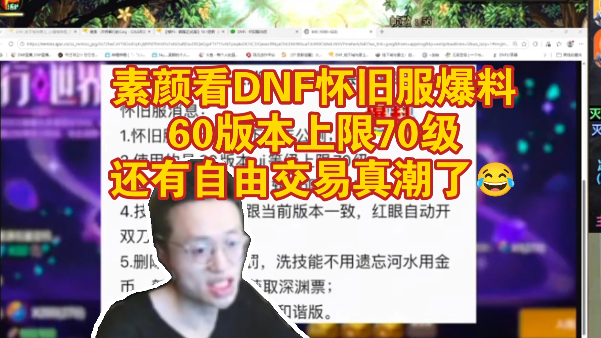 素颜看DNF怀旧服爆料最新消息,疑似2027年下半年上线,60版本,上限70级,和谐版职业,还可以自由交易真潮了!
