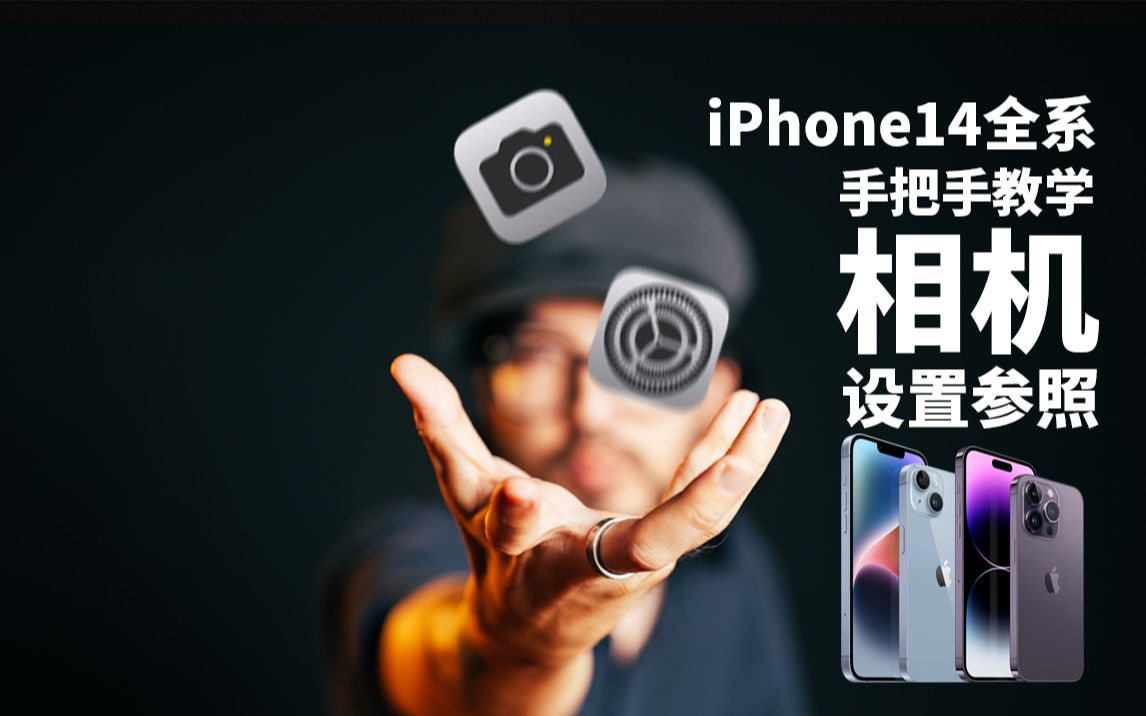 【极度干货】iPhone相机如何设置?iPhone14全系相机设置全解析哔哩哔哩bilibili