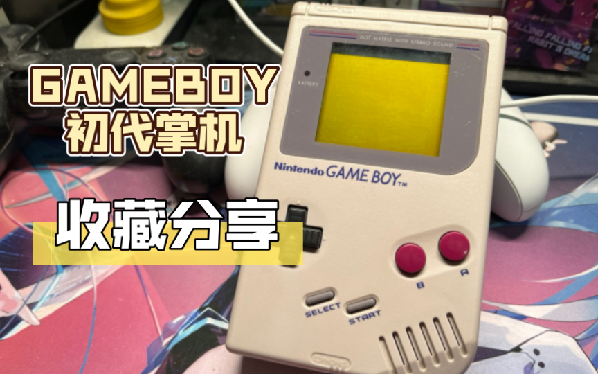 【每日一收藏】任天堂初代GAMEBOY掌机游戏杂谈