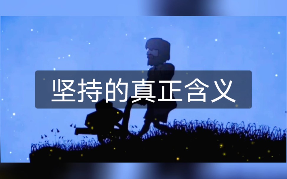 坚持的含义哔哩哔哩bilibili