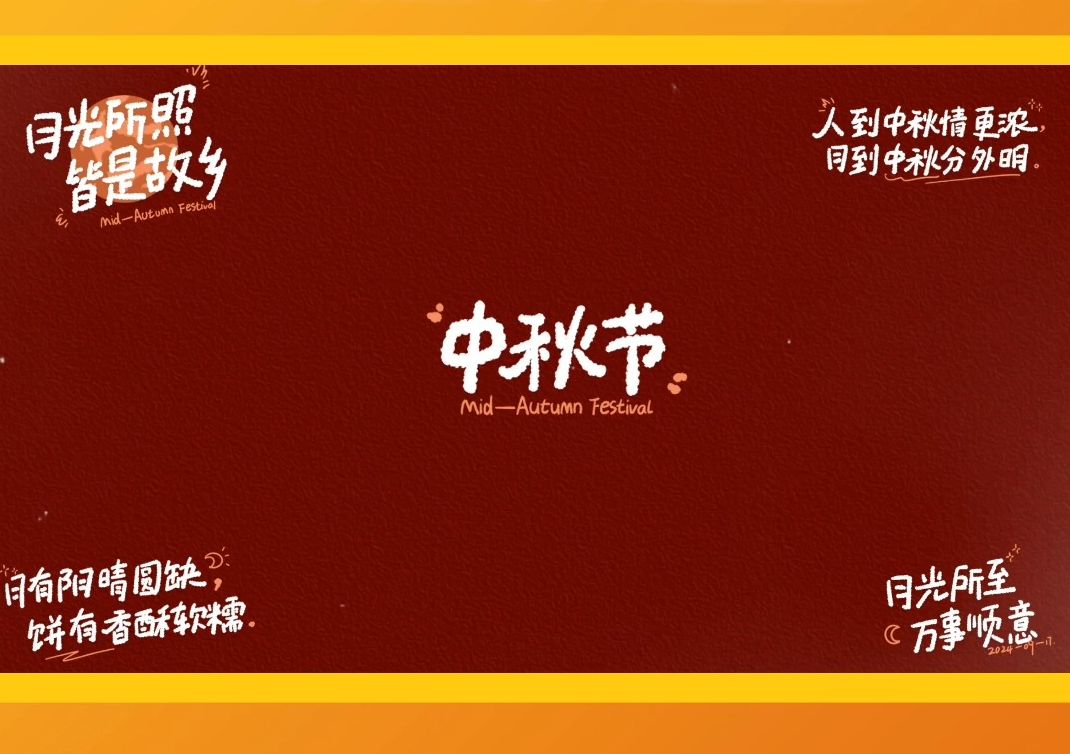 全球康祝大家中秋快乐!阖家幸福!哔哩哔哩bilibili