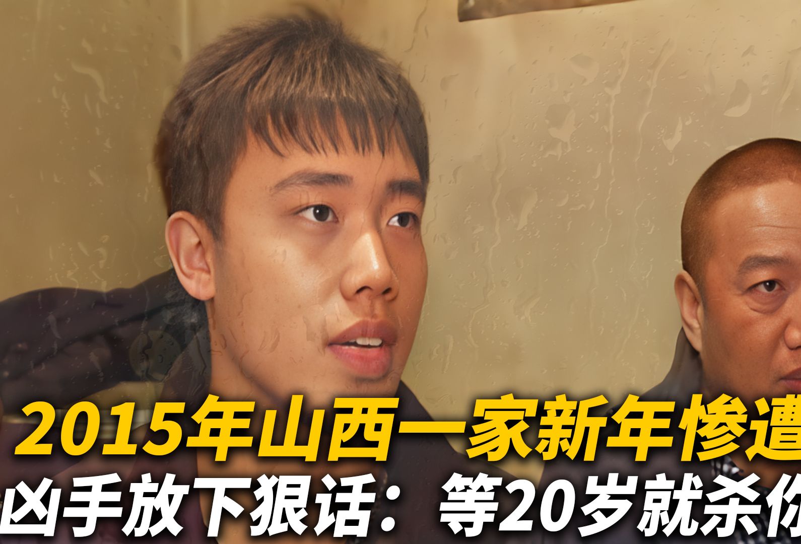 山西一家新年慘遭滅門,兇手六年前放下狠話:等20歲就殺你全家