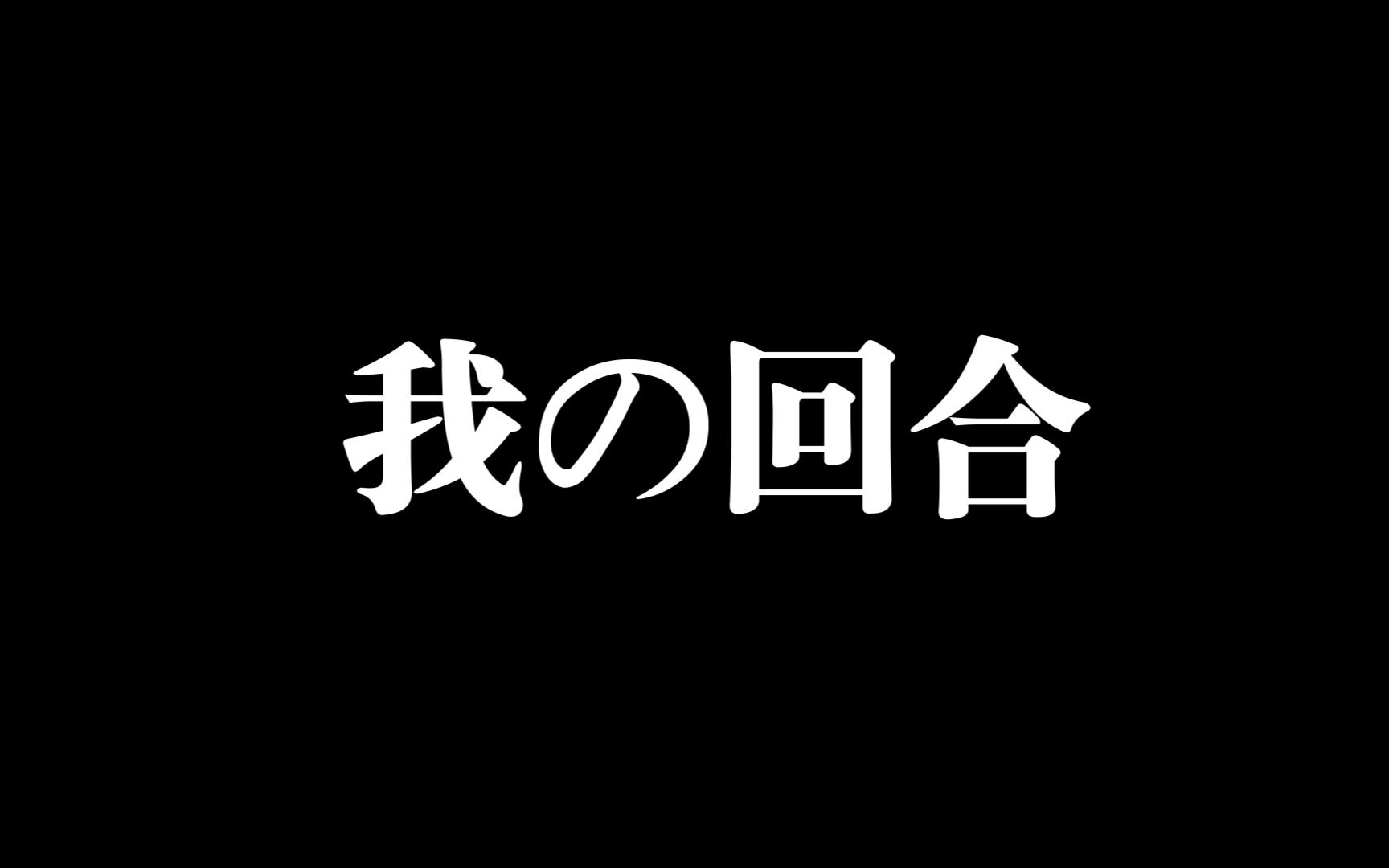 轮到我的回合了,我的回合过后是我的额外回合,我的