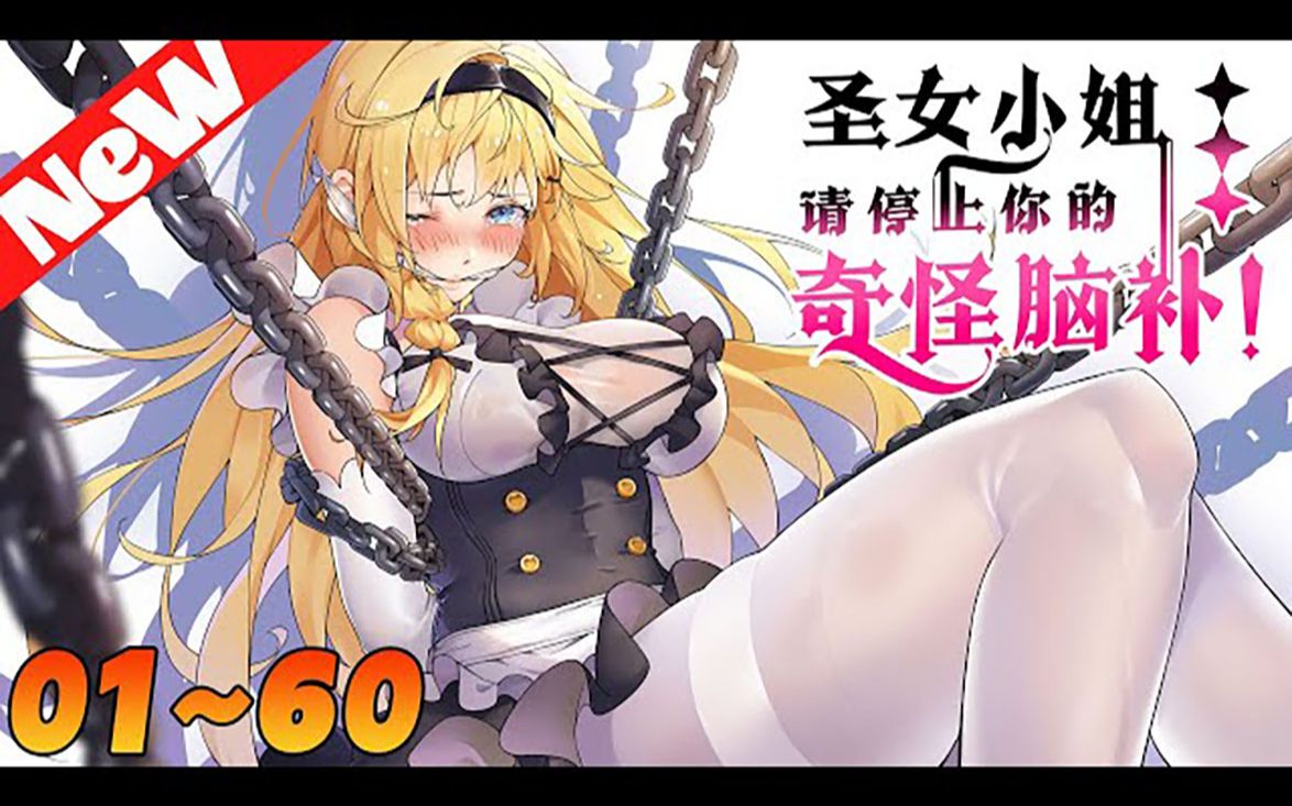 穿越 #后宫《圣女小姐请停止你的奇怪脑补》1_60合集 我——波莉