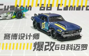 熊猫玩车｜细节爆改！风火轮68科迈罗爆改 2023N批次新车Custom '68 Camaro 68 风火轮原创车把玩