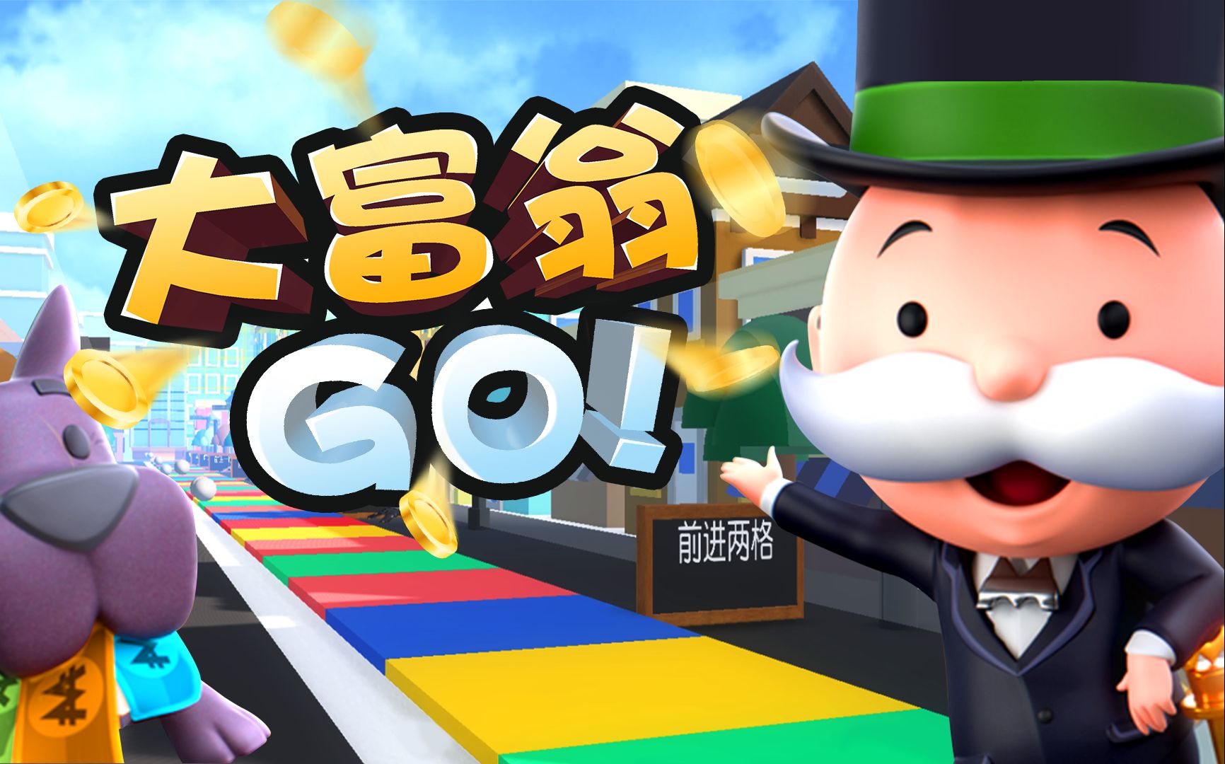 从穷小子到亿万富翁的游戏