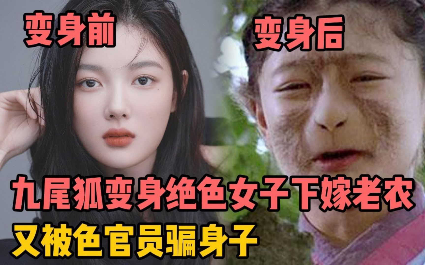 九尾狐变身绝世美女下嫁老农,又被色官员骗身子,崩溃后化身复仇女神!一口气看奇幻韩剧《九尾狐》哔哩哔哩bilibili