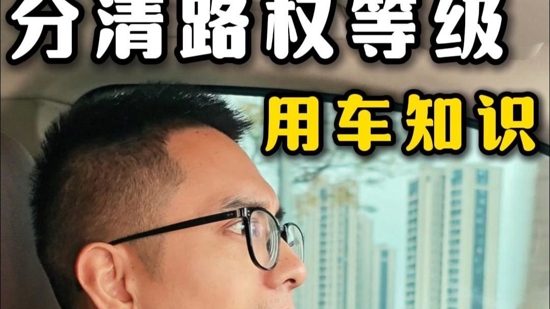 对于路权的等级划分，你一定要了解！