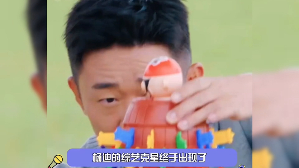 杨迪的综艺克星找到了 #杨迪 :你不要过来啊!
