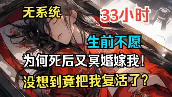 Download Video: 【病娇+硬吃软饭】《死过一次，冰山青梅对我寸步不离》 既然生前不愿接受我，为何死后要冥婚嫁我？ 本以为死后又要转世，没想到她竟把我复活？