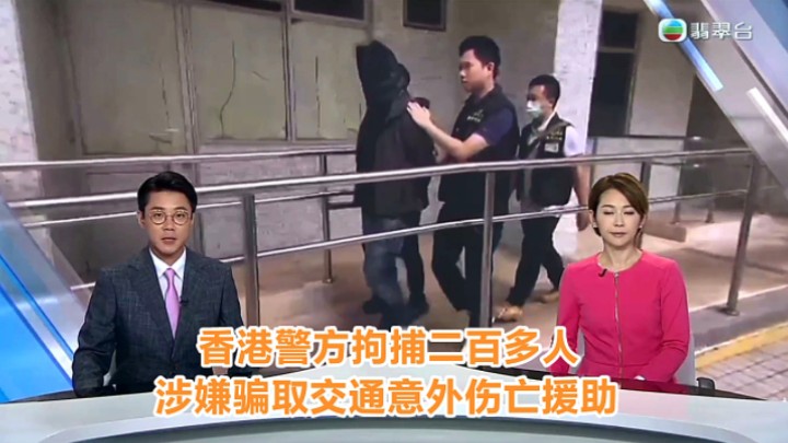 【TVB翡翠台】六点半新闻:香港警方拘捕二百多人 涉嫌骗取交通伤亡援助 吴芷翘报道哔哩哔哩bilibili