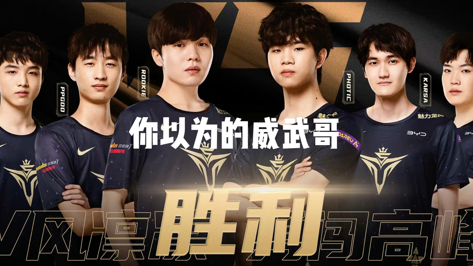 威武观察日记震惊小小威武战队居然还有两幅面孔