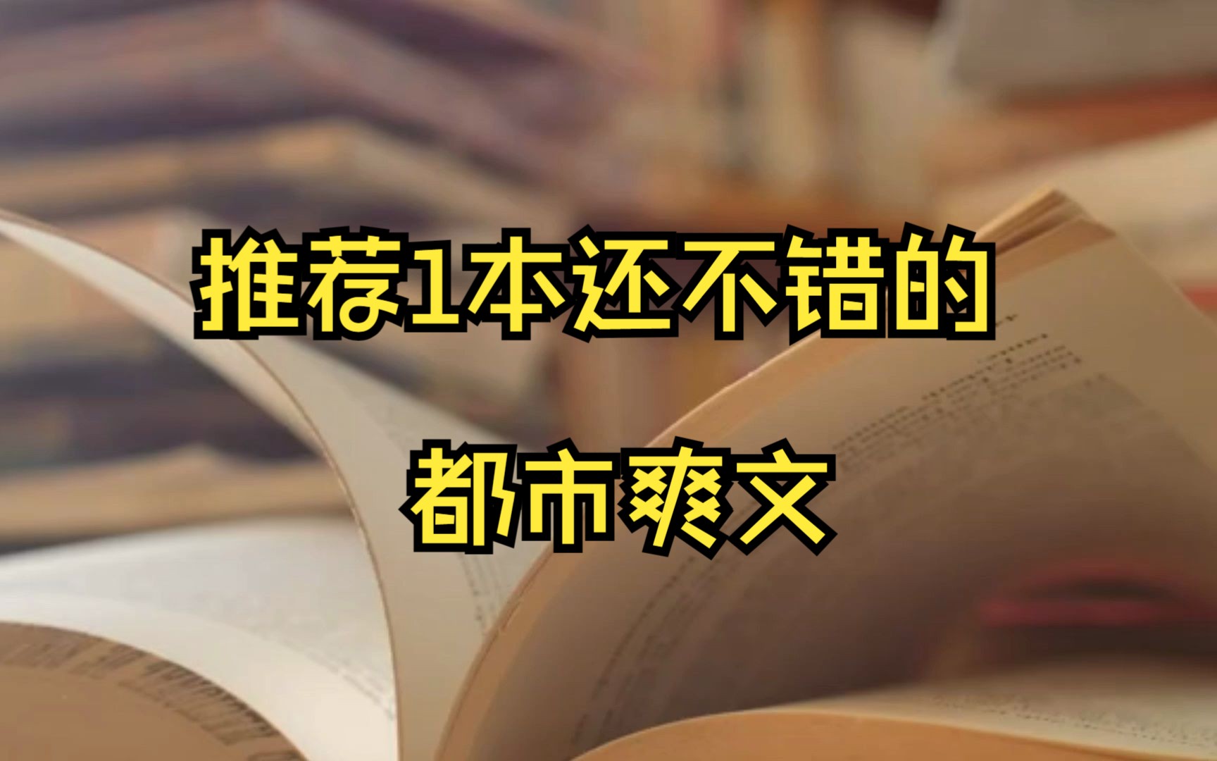 1本作者“飙车”技巧非常高明的都市重生爽文:《逼我重生是吧》哔哩哔哩bilibili