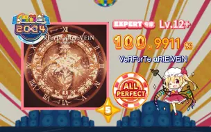 Tải video: 【maimai/12+吃分推荐】钟楼/VeRForTe αRtE:VEiN EXPERT 红谱 Lv.12 ★5ALL PERFECT