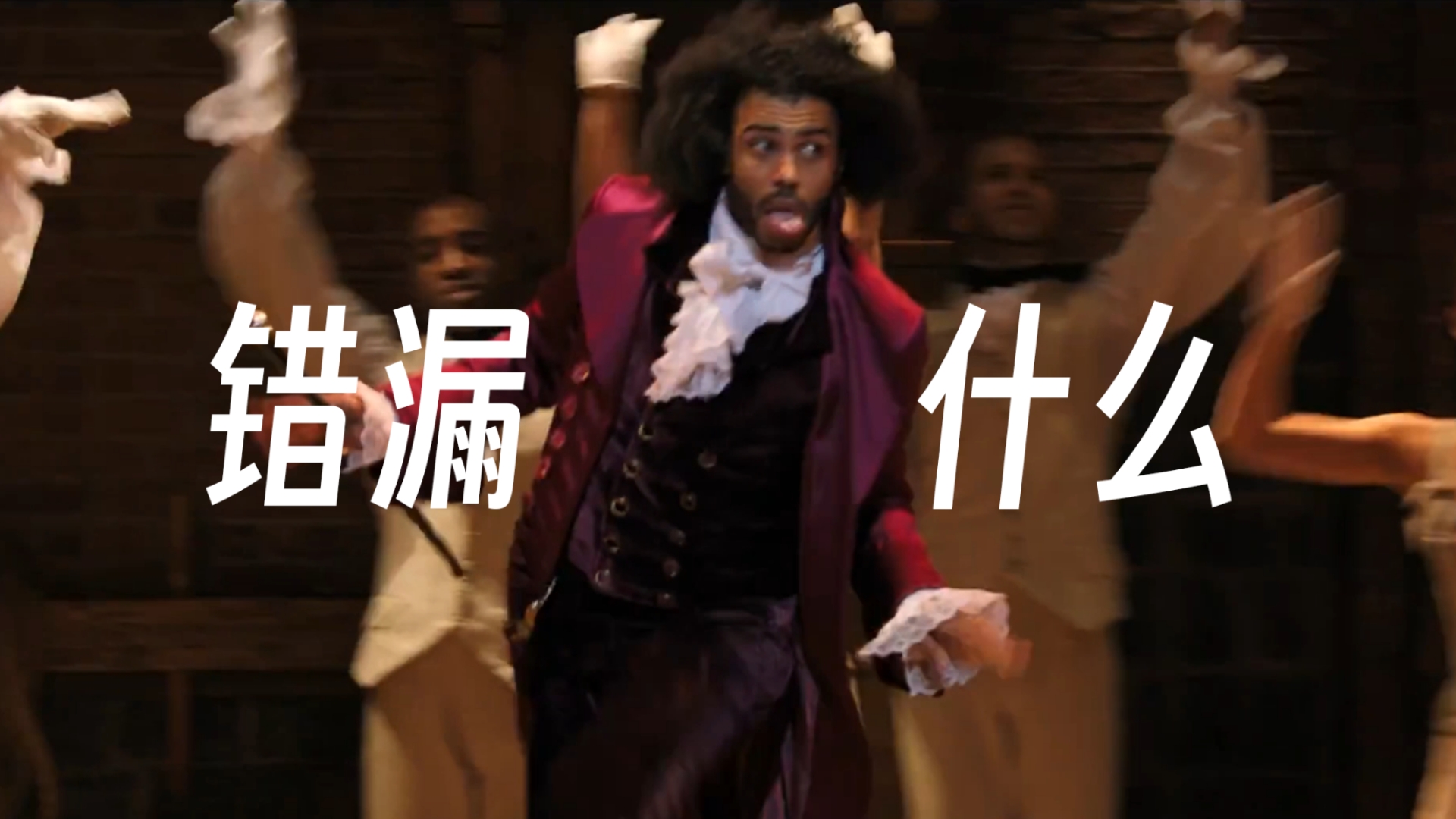 [图]错漏什么 What'd I Miss 粤语填词翻唱 音乐剧汉密尔顿 Hamilton