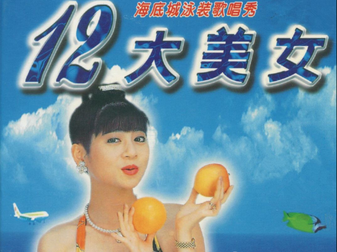 十二大美女海底城泳装歌唱秀-《免失志》邓琪高清版