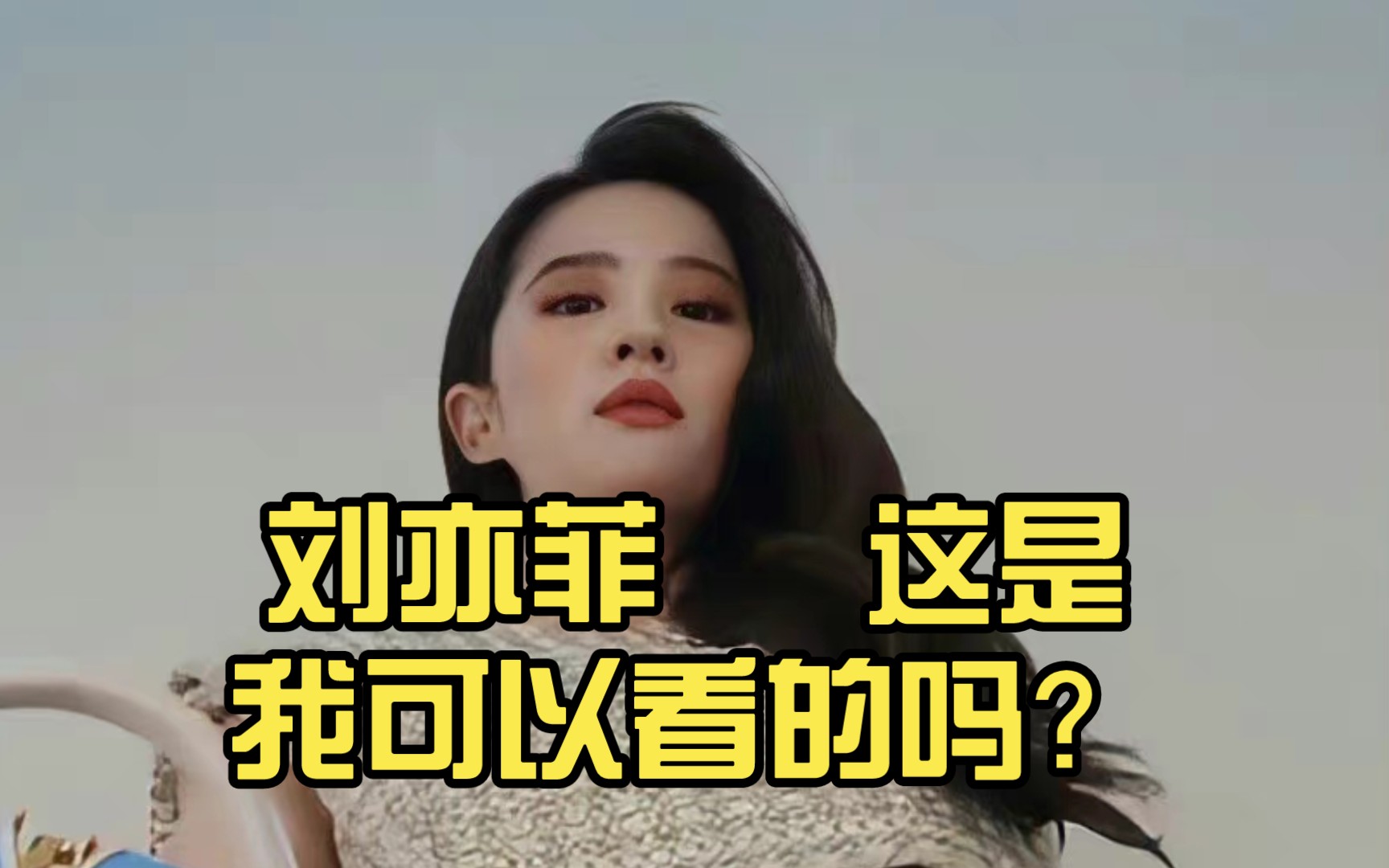 刘亦菲 这是我可以看的吗?流鼻血的程度!LV能处!哔哩哔哩bilibili