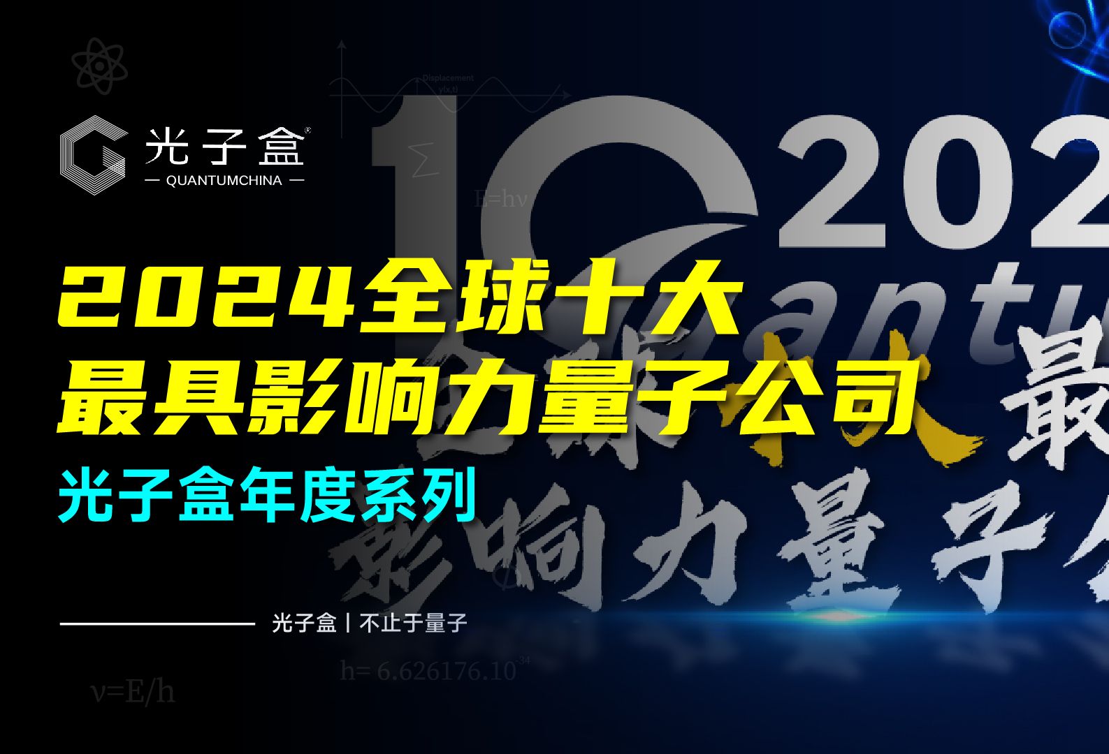 2024全球十大最具影响力量子公司——光子盒年度系列哔哩哔哩bilibili