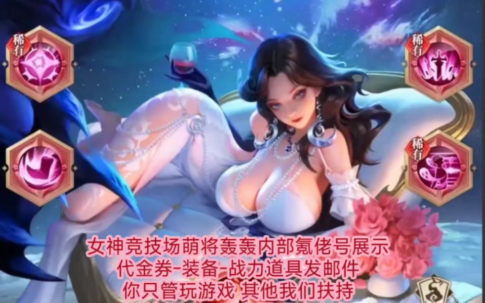 [图]女神竞技场-伏妖传_萌将轰轰轰-牧神录英雄创世纪內部氪佬名额有限先到先得时间多莱