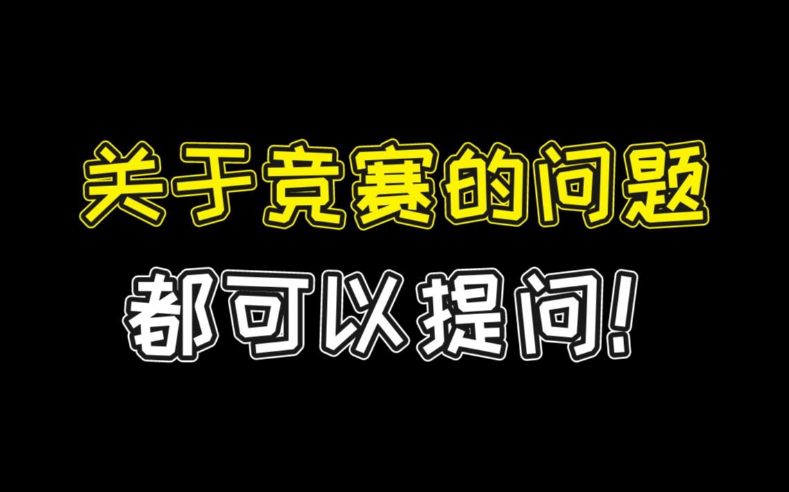 【竞赛问答】竞赛该怎么规划?有什么好处?关于竞赛方方面面的问题,我们来解答!哔哩哔哩bilibili