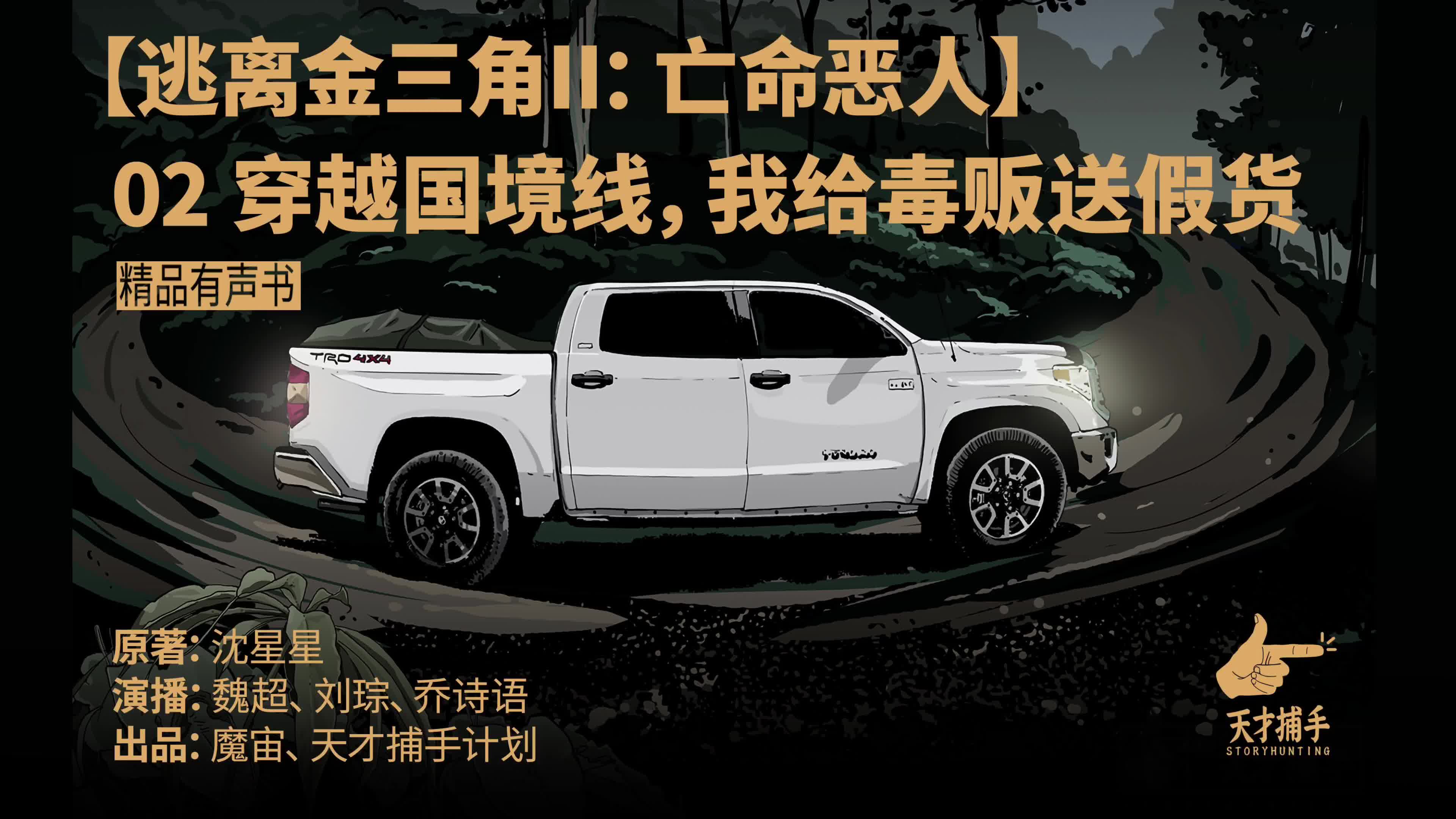 逃离金三角ii黑老大上一秒开玩笑下一秒就割人喉魏超刘琮乔诗语演播