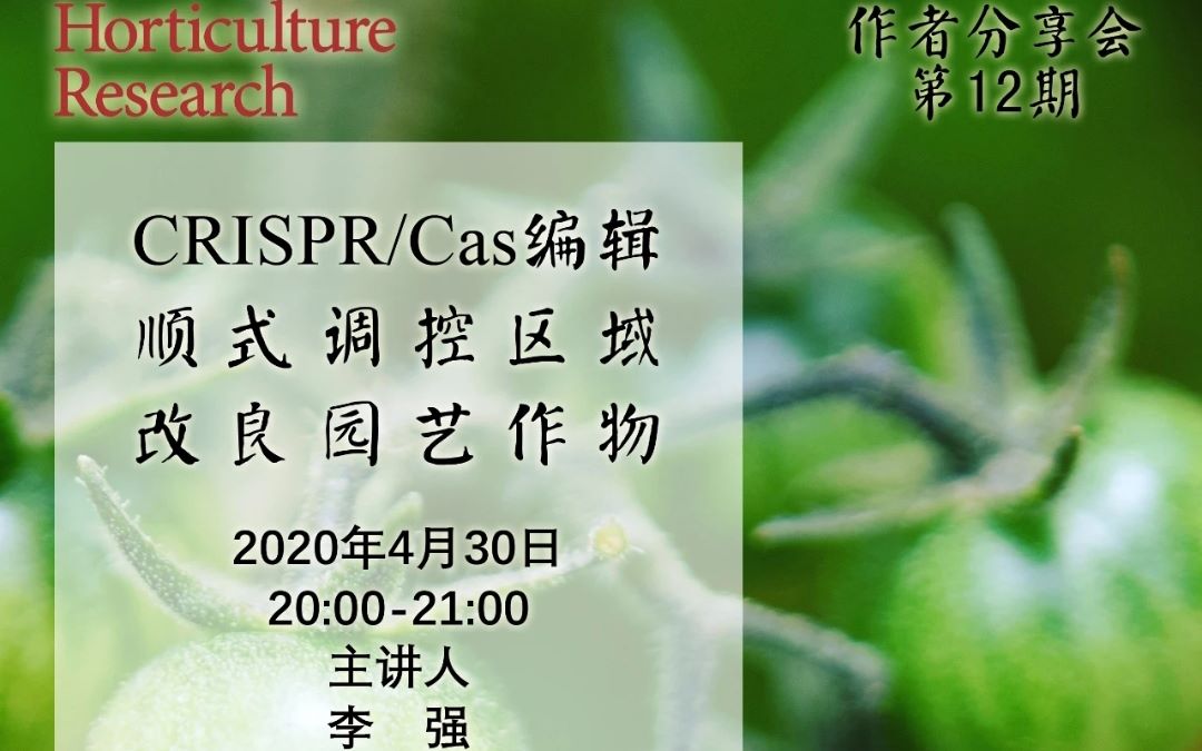 CRISPR/Cas编辑顺式调控区域改良园艺作物哔哩哔哩bilibili