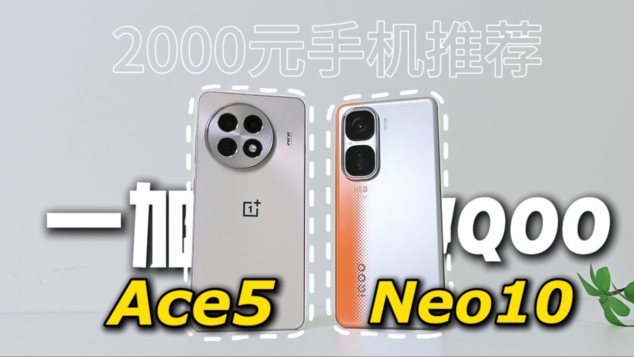 一加Ace5对比iQOO Neo10,谁才是2000元真香机!