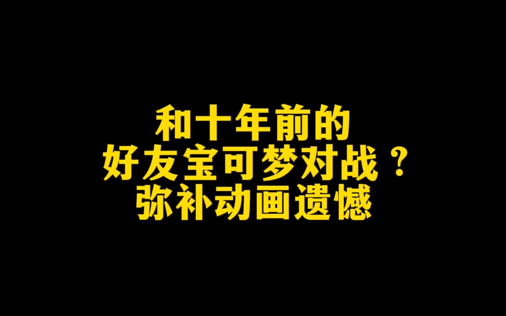 和十年前的好友宝可梦对战!弥补动画遗憾网络游戏热门视频