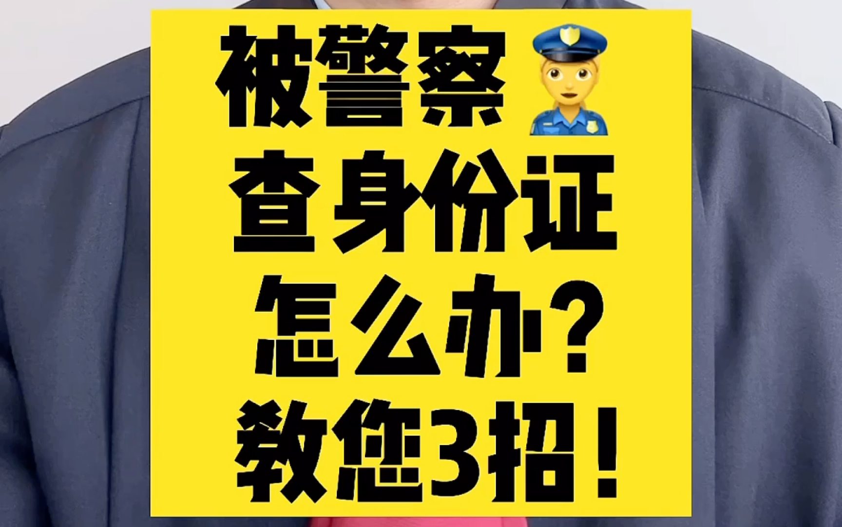 被警察查身份证怎么办?教您3招!哔哩哔哩bilibili